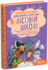 Таємний агент Порча і козак Морозенко. Таємниці лісею «Кондор»