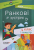 Ранкові зустрічі. 4клас. І семестр. Посібник для вчителя (Основа)