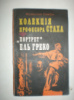 Самбук Р. Колекція професора Стаха. «Портрет» Ель Греко.