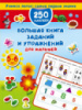 Большая книга заданий и упражнений для малышей 5-6 лет. Дмитриева В.Г.978-5-17-103140-4