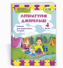 Літературне джерельце книжка для додаткового читання. 4 клас (ПіП)