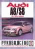 Audi A8 / S8 Руководство по ремонту с 1997-2003 Чижовка, бензиновые и дизельные двигатели