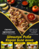 Шашлик Риба Короп Біле вино
