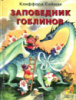 Заповедник гоблинов - Саймак Клиффорд