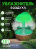 Увлажнитель воздуха Mushroom drop water Гриб аромадиффузор-ночник