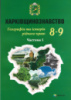 Харківщинознавство. Географія та Історія рідного краю. Навчальний посібник для 8-9 класів. Частина 1