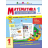Тренировочная тетрадь: Математика 1 класс 1 часть 19701 украинский язык