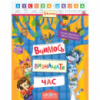 Вчимось визначати час. Автори Г. Дерипаско., В. Федієнко. Серiя Лісова школа