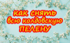 КАК СНЯТЬ ВСЮ КОЛДОВСКУЮ ПЕЛЕНУ. ЗАГОВОР «АНГЕЛОВО КРЫЛО»