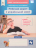 Робочий зошит з української мови + уроки із розвитку зв’язного мовлення 4 клас. Частина 1 (Вашуленко, Дубовик) (Освіта)