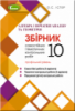 Алегбра і початки аналізу та Геометрія, 10 кл. Збірник самостійних та контрольних робіт (профільний рівень) Істер О. С.