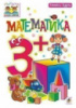 Математика. 3+. Тетяна Будна.