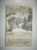 Арсеньев В. В горах Сихоте-Алиня.