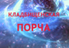КАК СНЯТЬ КЛАДБИЩЕНСКУЮ ПОРЧУ