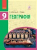 Географія. Підручник для 9 класу ЗНЗ