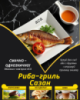 Риба-гриль Сазан