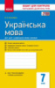 Українська мова. 7 клас. Зошит для контролю знань (для шкіл з укр. мовою навчання). (Ранок)