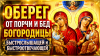 Оберег от порчи и бед Богородицы Быстрослышащей и Быстроотвечающей