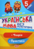 Без репетитора. Українська мова. 5 клас (Теорія. Практика) (Торсінг)