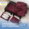 Нейлоновый набор ORGANIZE из 7 шт для вещей в чемодан (бордо)