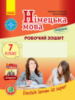 Німецька мова. 7 клас. Робочий зошит (до підруч. «Німецька мова (7-й р. н.)» для 7 кл. ЗЗСО «Deutsch lernen ist super!»)