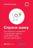 Спроси маму. Как общаться с клиентами и подтвердить правоту своей бизнес-идеи, если все кругом врут?