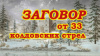 Заговор от 33 колдовских стрел