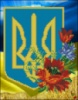 Схема для вышивки Герб Украины (с цветами)