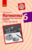 Математика. 6 клас. Компетентнісно орієнтовані завдання. Посібник для вчителя (Ранок)