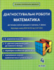 Діагностувальні роботи. Математика 4 клас. Меренцова І. О. (Весна)