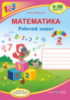 НУШ Математика : робочий зошит. 2 клас. (до підручн. С. Скворцової) (ПіП)