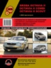 Skoda Octavia II / Octavia II Combi / Octavia II Scout (Шкода Октавия 2 / Октавия 2 Комби / Октавия 2 Скаут). Руководств
