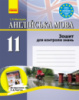 Англійська мова. 11 клас. Зошит для контролю знань (до підручника О. Д. Карп’юк). Рівень стандарту. (Ранок)