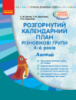 Розгорнутий календарний план. Різновікові групи (4–6 років). Лютий. Сучасна дошкільна освіта.9786170949752