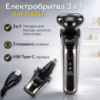 Аккумуляторная электробритва 3в1 с тремя плавающими головками и насадками RAF R.4043 3W