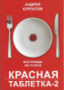 Красная таблетка-2. Вся правда об успехе (мягкая обложка) Андрей Курпатов