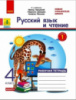 Русский язык и чтение. 4 класс. рабочая тетрадь к учебнику И. Лапшиной, Л. Давидюк, Н. Мельник. В 2-х частях. ЧАСТЬ 1