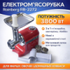 Мясорубка электрическая Rainberg RB-2270, 3800 Вт, красная, 3 в 1, с соковыжималкой и овощерезкой
