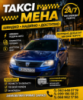 ТАКСИ МЕНА Чернігівська.обл