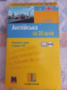 Англійська за 30 днів - книга з аудіосупроводом Соня Бро