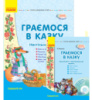 Сучасна дошкільна освіта. Комплект. Граємося в казку. Настільний театр. Конспекти комплексних занять. Ранок.