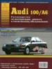Audi 100 / A6 Руководство по ремонту 1991-1997 Атласы Авто, бензиновые и дизельные двигатели