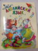 Английский язык. Первый учебник вашего малыша. Галина Шалаева