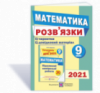 Розв’язки до збірника завдань для підготовки до ДПА.з математики + чернетки. 9 клас. ДПА 2021 (ПіП)