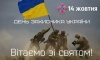 Вітаємо зі святом Захисника України!!