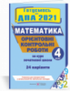 Орієнтовні контрольні роботи з математики за курс початкової школи. ДПА 2021 (ПіП)