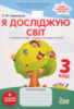 Я досліджую світ. 3 клас.1 частина: робочий зошит до підручника Н. М. Бібік НУШ із наліпками (ПЕТ)