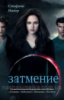 Затмение Стефани Майер (Сумерки книга 3) (Астрель)