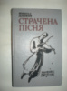 Дашкієв М. Страчена пісня.220