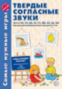 Самые нужные игры. Твердые согласные звуки ч.2. н,п,р,с,т,ф,х,ц,ш. Игры для развития фонем. слуха детей 3-7 ле